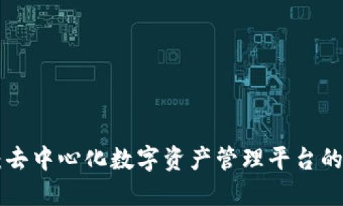 Tokenim：去中心化数字资产管理平台的未来趋势