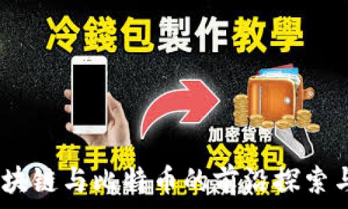   
江卓尔：区块链与比特币的前沿探索与未来趋势