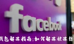  区块链钱包解冻指南：如何解冻被冻结的钱包