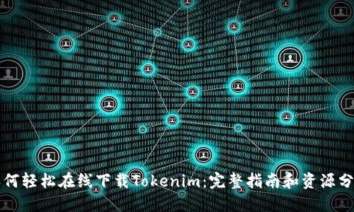 如何轻松在线下载Tokenim：完整指南和资源分享
