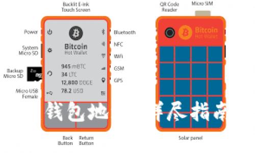 如何查看Tokenim钱包地址？详尽指南与常见问题解答