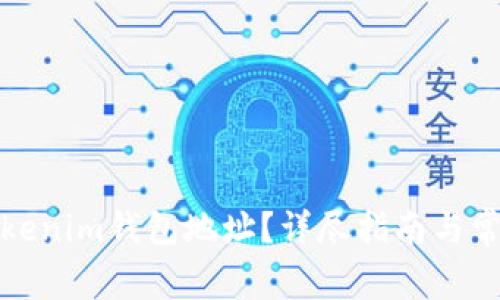 如何查看Tokenim钱包地址？详尽指南与常见问题解答