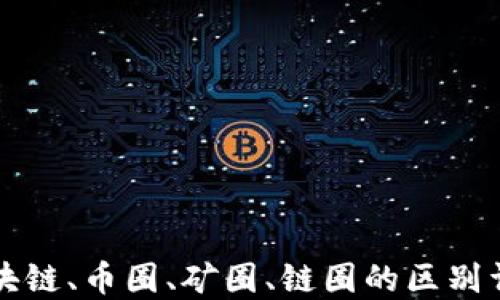 
区块链、币圈、矿圈、链圈的区别详解