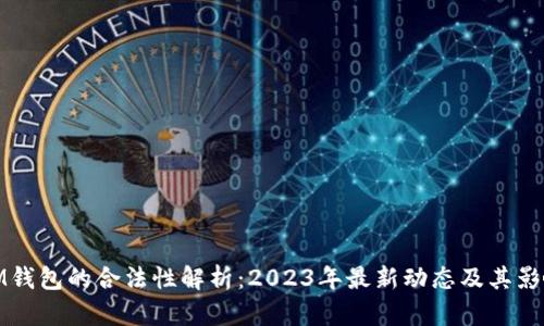 IM钱包的合法性解析：2023年最新动态及其影响