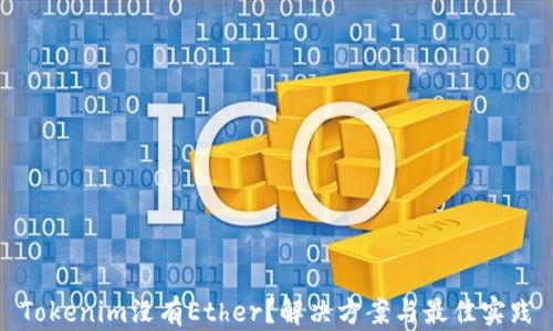 
Tokenim没有Ether？解决方案与最佳实践