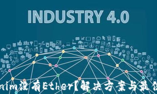 
Tokenim没有Ether？解决方案与最佳实践