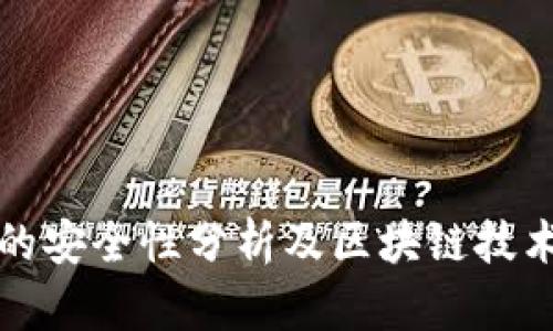 比特币交易的安全性分析及区块链技术的保障机制