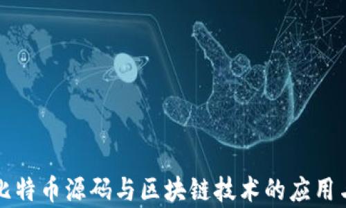 
深入解析比特币源码与区块链技术的应用与未来发展
