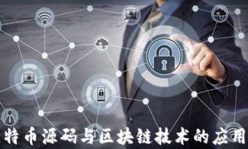 
深入解析比特币源码与区块链技术的应用与未来发展