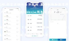 和关键词  如何在Tokenim钱包中获取免费送币机会