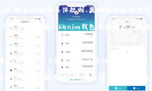 和关键词

  如何在Tokenim钱包中获取免费送币机会 / 

 guanjianci Tokenim钱包, 免费送币, 加密货币, 数字货币 /guanjianci 

---

引言

随着区块链技术的发展和加密货币的普及，越来越多的人开始接触数字货币和相关钱包。Tokenim钱包作为一个新兴的数字货币钱包，因其简单易用和安全性备受用户青睐。本文将详细介绍如何在Tokenim钱包中获取免费送币的机会，帮助你更好地理解这一过程，以及在使用过程中需要注意的事项。

什么是Tokenim钱包？

Tokenim钱包是一种多功能的数字货币钱包，支持各种主流加密货币的存储和交易。用户在使用Tokenim钱包时，可以方便地管理自己持有的资产，同时具备快速转账和查看交易记录的能力。此外，Tokenim钱包还提供了一些独特的功能，例如多签名支持、隐私保护等。

Tokenim钱包的开发团队致力于为用户提供安全、便捷的加密货币管理服务。通过其用户友好的界面，用户无论是新手还是有经验的投资者，都能轻松上手。更重要的是，Tokenim钱包不定期会推出一些活动，包括免费送币的机会，让用户在使用过程中获得额外的收益。

如何获取Tokenim钱包中的免费送币？

获取Tokenim钱包中的免费送币，对于很多投资者来说是一个极具吸引力的机会。不同于传统的投资方式，获取这些免费送币通常不需要用户投入任何资金，以下是一些具体的方法：

ul
    li参与官方活动：Tokenim钱包时常会举办各种活动，包括抽奖、空投等，通过参与这些活动用户有机会获得免费的加密货币。/li
    li推荐好友：许多钱包为了推广用户，有推荐奖励机制，用户可以通过推荐朋友注册Tokenim钱包获得奖励，通常是以代币的形式发放。/li
    li社交媒体关注：关注Tokenim钱包的官方社交媒体账号，有时会发布关于送币活动的信息，用户只需按照指示操作即可参与。/li
    li完成特定任务：一些活动可能要求用户完成特定的任务，比如分享活动信息、参与调查等，以此获得免费送币。/li
/ul

以上介绍的方法都为用户提供了多种获取免费送币的机会，自然要密切关注Tokenim钱包的动态，以便不错过任何一个机会。

获取免费送币的风险与注意事项

虽然获取Tokenim钱包的免费送币机会很诱人，但很多用户在参与活动时常常忽视潜在的风险和注意事项。以下是一些需要特别关注的方面：

ul
    li伪活动与骗局：在网络中，不乏假冒Tokenim钱包的活动。在参与之前，用户应仔细核实活动的真实性，以避免上当受骗。/li
    li隐私保护：在参与活动时，用户可能需要提供一些个人信息，务必谨慎，确保只在官网或可信的平台上填写相关信息。/li
    li了解参与条件：一些活动可能有特定的参与条件，比如必须在某个时间段内进行操作，用户需提前知悉相关要求，以免错过良机。/li
    li市场波动风险：获得的免费币可能随着市场行情的变化而波动，用户在获得后需合理评估资产，谨慎操作。/li
/ul

这些风险和注意事项不容忽视，用户在获取免费送币时需要时刻保持警惕，做出明智的决策。

Tokenim钱包用户体验分享

众多Tokenim钱包的用户在使用过程中，都留下了非常积极的反馈。许多人认为Tokenim钱包的界面设计，新手用户能够快速找到所需功能。特别是钱包的安全性也是用户普遍点赞的原因之一，Tokenim采用了行业领先的安全技术，确保用户资产的安全。

在免费的送币活动方面，用户分享了他们的经历。有一位用户提到，他在一次抽奖活动中获得了免费的Tokenim代币，令他感到很惊喜。他表示，这不仅是一次意外之财，更激励他对加密货币的热情。他鼓励新用户多尝试参与各种活动，不要错过这样的机会。

当然，也有一些用户提到在寻找活动信息时，可能需要花费些时间。对此，Tokenim也在不断信息的发布与更新，努力让每位用户都能够及时获取相关的活动信息。

常见问题解答

在此部分，针对用户在使用Tokenim钱包及获取免费送币时常见的问题，我们将逐一进行解答。

问题一：Tokenim钱包是否安全？

用户在选择数字货币钱包时，安全性是最为关心的问题之一。关于Tokenim钱包的安全性，开发团队采取了一系列措施来确保用户资产的安全性。这包括数据加密、私钥管理等多重安全保护机制。

Tokenim钱包采用了行业标准的加密技术，确保用户的私钥和个人数据不会被泄露。此外，Tokenim钱包还具备多种身份验证机制，确保只有经过验证的用户才能访问其账户。在使用过程中，用户也建议启用两步验证，以提供额外的保护。

用户在使用Tokenim钱包时，可以通过定期更改密码、保持软件更新等方式进一步提高安全性。要成为一名合格的数字货币投资者，时刻关注安全问题是非常必要的。

问题二：如何判断Tokenim钱包中的免费送币活动是否真实？

在区块链行业，假冒和诈骗活动层出不穷，因此判断活动的真实与否至关重要。用户在参与Tokenim钱包的免费送币活动之前，可以采取以下几个步骤进行验证：

ul
    li访问官方网站：用户应始终通过Tokenim的官方网站查看活动信息，避免从非正规渠道获取信息。/li
    li查看社交媒体：关注Tokenim的官方社交媒体账号，了解最新动态和活动，可以有效获取真实的信息。/li
    li查询用户反馈：用户可以在社区或论坛上查询其他用户的参与经历，通过他们的反馈判断活动的真实性。/li
    li注意活动细节：仔细阅读活动规则和参加方式，正规活动通常会有详细的说明，非正规活动则往往模糊不清。/li
/ul

通过这些方法，用户可以有效分辨出Tokenim钱包中的免费送币活动的真实性，保护自己的利益。

问题三：在Tokenim钱包中获得的代币能否立即提现？

关于用户在Tokenim钱包中获得的免费代币，提现的能力通常取决于Tokenim的具体政策以及代币的类型。一些情况下，用户可能会在获取免费代币后立即能够提现，而在其他情况下，则可能需要满足特定条件。

具体而言，某些免费送币活动可能会附加锁仓期，要求用户在获取代币后维持一定时间的不动，方可提现。这种措施是为了防止短期套利行为，保护市场的公平性。在参与活动前，用户应仔细阅读活动规则，了解相关的提现条件。

如果用户对提现过程有疑问，可以主动联系Tokenim钱包的客服或者查阅网站上的常见问题解答，以获得准确的信息。

问题四：可以推荐多少好友获得Tokenim的奖励？

Tokenim钱包通常会设置好友推荐的限制，以确保活动的健康和可持续性。一般来说，用户推荐的好友数量通常没有上限，但每个推荐成功的用户可能会在一定时间内享有固定的奖励机制，若干时间后用户是否继续获得推荐奖励，可能会有所改变。

在开展推荐时，用户可以通过生成专属邀请链接，发送给朋友进行注册。在朋友注册之后，推荐者及被推荐者都可能获得相应的奖励。推荐活动的具体规则、奖励机制和数量限制等，不同活动可能会有所不同，用户需注意各活动的具体规定。

在数字货币行业，社区的建设和用户间的推荐推广是推动项目发展的重要因素，尽量通过优质的内容与诚恳的态度，吸引更多用户参与，才能在Tokenim钱包中获得更大的收益。

总结

随着Tokenim钱包的不断发展和推广，越来越多的用户开始参与到数字货币的世界中。免费送币活动吸引了众多投资者的注意，本文详细介绍了如何获取这些机会的步骤与方法，同时也提醒用户注意风险和安全性。在参与Tokenim钱包活动的同时，积极了解相关知识，成为一名合格的数字货币投资者。

希望通过本文的介绍，用户能够更全面地理解Tokenim钱包及其活动，充分利用好这些资源，获取潜在的收益。同时，也希望大家在这个充满机遇与挑战的行业中，保持理性投资，相信未来的数字货币市场将更加成熟与规范。
