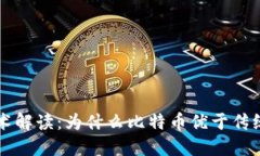 区块链技术解读：为什么比特币优于传统金融系