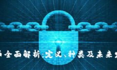 数字货币全面解析：定义、种类及未来发展趋势