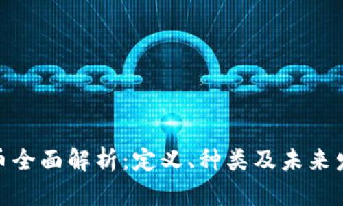 数字货币全面解析：定义、种类及未来发展趋势