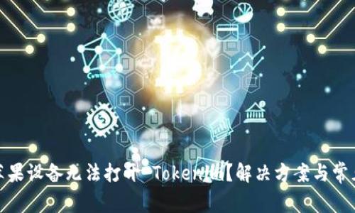 : 为什么苹果设备无法打开 Tokenim？解决方案与常见问题解析