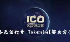 : 为什么苹果设备无法打开 Tokenim？解决方案与常
