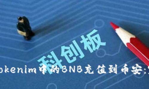 如何将Tokenim中的BNB充值到币安：完整指南