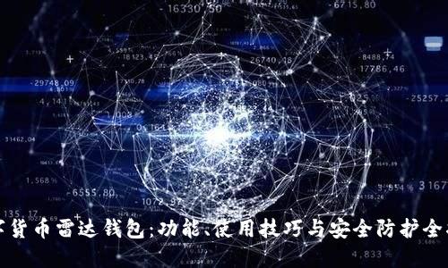 数字货币雷达钱包：功能、使用技巧与安全防护全指南