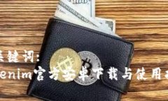 和关键词:  Tokenim官方安卓下载与使用指南