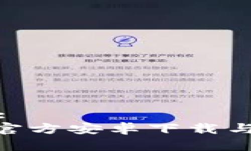 和关键词:  
Tokenim官方安卓下载与使用指南