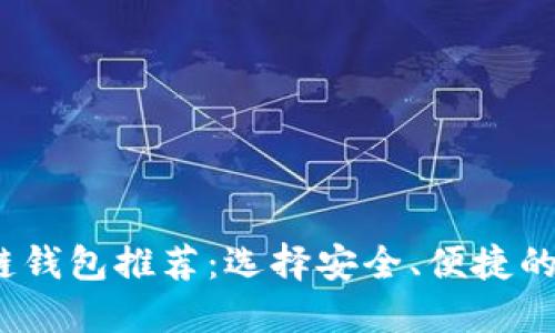 2023年最佳区块链钱包推荐：选择安全、便捷的数字资产管理方案