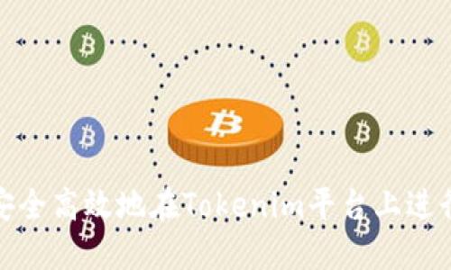 如何安全高效地在Tokenim平台上进行转账