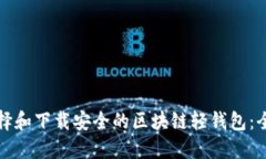 如何选择和下载安全的区块链轻钱包：全面指南