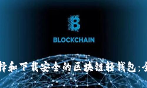 如何选择和下载安全的区块链轻钱包：全面指南