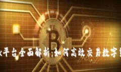 OKEx平台全面解析：如何高效交易数字货币？