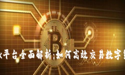 OKEx平台全面解析：如何高效交易数字货币？