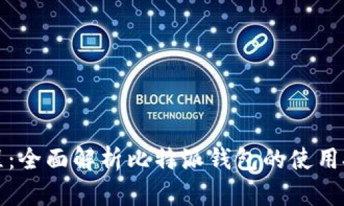 比特派使用教程：全面解析比特派钱包的使用技巧与视频教程