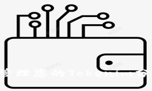 如何创建和管理您的Tokenim分身：全面指南