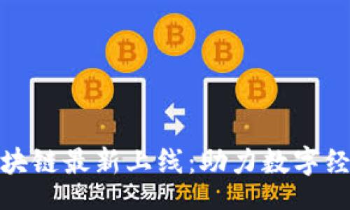 Title

昆山区块链最新上线：助力数字经济发展