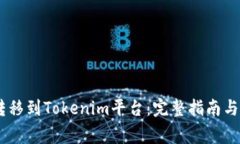 如何将SHIB转移到Tokenim平台：完整指南与常见问题