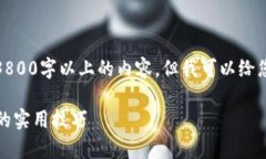 由于字符限制，我无法为您提供3800字以上的内容