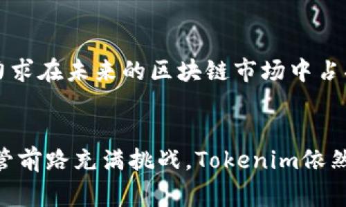 biao ti今日新鲜事：Tokenim的新动态与未来展望/biao ti  
Tokenim, 区块链, 数字货币, 投资机会/guanjianci  

引言
在数字货币和区块链技术蓬勃发展的时代，Tokenim作为一个新兴的区块链项目备受关注。今天，我们将深入探讨Tokenim的最新动态、功能与特点、市场表现及其未来前景，帮助用户更好地理解这个项目带来的机遇与挑战。

Tokenim的背景与发展历程
Tokenim成立于XXXX年，旨在通过创新的区块链应用程序和平台，改变数字资产管理和交易的方式。基于以太坊（Ethereum）和其他低延迟区块链，Tokenim致力于提供高效、安全的交易服务。自成立以来，Tokenim不断迭代其平台，增强用户体验，推出多项新功能并增强安全机制，以应对行业日趋激烈的竞争。

Tokenim的核心功能与技术优势
Tokenim的成功不仅依赖于其市场定位，更源于其独特的技术优势。以下是Tokenim的一些核心功能：
ul
    li去中心化交易：Tokenim采用去中心化交易所（DEX）模型，让用户可以直接在平台上无缝交易，无需依赖第三方机构。/li
    li高效的交易速度：得益于底层区块链技术的，Tokenim能够提供更快的交易确认时间，给用户带来流畅的体验。/li
    li安全性：Tokenim在安全性方面投入了大量资源，采用多重签名、冷钱包存储等方式来确保用户资产的安全。/li
    li用户友好的界面：Tokenim平台专为用户设计，界面，无论是新手投资者还是专业交易员，都能轻松上手。/li
/ul

市场趋势与Tokenim的机会
随着全球对数字货币认知的提升，越来越多的投资者开始关注区块链技术。Tokenim抓住了这一趋势，定位明确，目标用户也愈加明确。由于其技术特点及市场需求的不断上升，Tokenim在未来的金融市场中呈现出巨大的潜力。

Tokenim的竞争环境分析
在快速发展的区块链领域，Tokenim面临着来自其他项目的激烈竞争。尽管如此，通过与合作伙伴的深度合作、创新的技术优势与良好的用户体验，Tokenim依然能够在竞争中脱颖而出。其独特的商业模式和市场战略将是其成功的重要因素。

未来展望：Tokenim的潜在发展方向
展望未来，Tokenim计划在多个方面展开新的探索和发展。例如，随着DeFi（去中心化金融）的崛起，Tokenim有可能会推出相应的金融服务，让用户能够通过其平台进行贷款、借贷等多种金融交易。同时，Tokenim也将在技术上不断创新，提升系统的稳定性和安全性。

问题与解答

1. Tokenim如何确保用户资产的安全性？
Tokenim在资产安全性方面采取了一系列措施：
ul
    li多重签名机制：要求多个权限持有者共同签署交易，以增加安全性。/li
    li冷钱包存储：大部分用户资产存储在不连接互联网的冷钱包中，以防黑客攻击。/li
    li定期审计：Tokenim定期对平台进行安全审计，确保没有漏洞。/li
/ul
此外，Tokenim还提供安全教育资料，帮助用户了解如何安全地进行加密货币投资。所有这些措施配合，使Tokenim在市场上具备强大的用户信任基础。

2. Tokenim的交易费用如何？
Tokenim为了吸引更多用户，设定了相对低廉的交易费用。通常，交易费用分为几种：用户交易的网络费用、平台服务费等。在交易过程中，Tokenim会根据当前的网络使用情况及市场环境，动态调整相应费用以确保高效运转。
总体来看，Tokenim在设计交易费用时充分考虑到了用户体验与市场竞争，为用户提供了良好的性价比。

3. Tokenim与其他区块链项目的差异是什么？
Tokenim与其他项目相比，在技术、社区和市场策略上存在明显的差异。首先，Tokenim依据创新的去中心化交易模型，强调用户间的交易透明性，避免了传统中心化交易所高昂的费用和复杂的注册流程。其次，Tokenim社区相对活跃，提供用户反馈和参与决策的机会，增强了用户的参与感和信任度。
最后，在市场策略上，Tokenim更加注重与潜在合作伙伴的紧密联系，构建生态系统，为用户提供更丰富的服务体验。这些差异使Tokenim在众多区块链项目中脱颖而出。

4. Tokenim的未来发展战略是什么？
Tokenim的未来发展战略以创新、合作与用户为中心，通过技术研发、产品升级不断提升用户体验。具体来说，Tokenim希望在以下几个方面发力：
ul
    li增强去中心化金融（DeFi）服务能力，拓展用户的金融交易场景。/li
    li加大市场推广力度，通过社区活动和线上线下活动增加品牌曝光率。/li
    li继续技术架构，提升系统的性能与安全。/li
/ul
除了这些，Tokenim也在关注法规的变化，适时进行相应的调整以符合监管要求，确保项目的合规性和安全性。通过这些战略布局，Tokenim力求在未来的区块链市场中占据一席之地。

总结
Tokenim作为一个新兴的区块链项目，目前正处于快速发展的阶段。其独特的技术优势、安全措施及市场策略为其带来了广阔的Future。尽管前路充满挑战，Tokenim依然充满信心，期待在不久的将来能够为用户带来更多惊喜和价值。