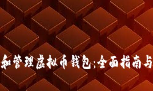 如何安全使用和管理虚拟币钱包：全面指南与常见问题解答