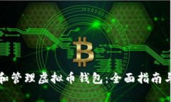 如何安全使用和管理虚拟币钱包：全面指南与常