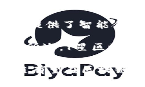 jiaotiY星区块链最新消息：深入解析其未来发展与动态/jiaoti

Y星区块链, 区块链技术, 加密货币, 区块链新闻/guanjianci

区块链技术在近年来以其去中心化、透明性及不可篡改性等特点，引起了全球范围内的广泛关注。作为区块链领域的一个重要参与者，Y星区块链以其独特的技术方案和市场策略逐渐崭露头角。本文将为您深入解析Y星区块链的最新动态及其未来发展方向，并回答一些相关问题，以帮助您更好地了解这一领域。

Y星区块链的技术背景
Y星区块链是基于区块链技术的创新型平台，旨在提供高性能、安全可靠的区块链解决方案。它结合了底层技术、分布式账本和智能合约等多个先进特性，致力于推动行业应用的发展。Y星区块链采用了分层架构，能够有效地解决传统区块链在处理速度和可扩展性方面的不足。

根据最新消息，Y星区块链在技术上进行了若干次重大升级，特别是在交易速度和智能合约的安全性方面。这些升级有助于提高用户体验，并吸引更多的开发者在其生态系统内建设应用。

Y星区块链在市场中的表现
近年来，Y星区块链在市场中的表现引人注目，尤其是在NFT（非同质化代币）和DeFi（去中心化金融）等热门领域。其平台上涌现出一批优秀的项目和团队，为用户提供多样化的投资和交易选择。这种多样性和灵活性使得Y星在竞争激烈的市场中占据了一席之地。

最新数据显示，Y星区块链的用户数量持续增长，交易活跃度稳步上升。这不仅体现了Y星团队的技术实力和市场洞察，同时也反映了用户对其未来发展的信心。与传统金融体系相比，Y星区块链的去中心化特性为用户提供了更多选择和自由。

趋势与未来：Y星区块链的前景展望
Y星区块链的未来发展将依托于技术创新和市场需求的双重驱动。随着区块链技术的持续升温，预计会有更多的企业和行业将其应用于实际场景。这为Y星区块链的扩展提供了广阔的空间。

有分析人士认为，未来数年内，Y星区块链可能会在跨境支付、供应链管理以及数字身份等领域取得重大进展。此外，Y星团队正致力于构建友好的开发者生态，以吸引更多的项目和创新加入。

相关问题一：Y星区块链的安全性如何保障？
随着区块链技术的不断发展，安全性问题一直是行业关注的重点。Y星区块链为了保障平台的安全性，采取了一系列措施，包括使用先进的加密技术、定期进行安全审计及漏洞检测。

首先，Y星区块链采用了多层加密机制，包括数据在传输过程中的加密和存储过程中的加密，以确保用户的数据安全不被泄露。同时，为了防范黑客攻击，Y星团队不断更新系统，及时修复已知漏洞，并对用户行为数据进行监控，识别潜在风险。

其次，Y星区块链注重合约的安全性。在上线任何智能合约之前，都会经由专业的第三方机构进行安全审计，确保合约代码不会存在漏洞，以防止黑客利用这些漏洞进行攻击。同时，由于Y星区块链支持可升级的智能合约，用户可以随时对已上线的合约进行更新，及时修复问题。

相关问题二：Y星区块链如何与传统金融体系结合？
Y星区块链与传统金融体系的结合被广泛看作区块链技术应用的一个重要方向。通过与传统金融机构合作，Y星区块链能够实现更高的资金流动效率及透明度。

具体而言，在支付和结算领域，Y星区块链提供的去中心化支付方式使得资金的流动更加迅速和低成本。此外，Y星也在积极探索与银行、支付机构等的合作关系，推动数字货币与法币的兑换与使用，这将有助于消除传统金融体系的某些痛点。

此外，在供应链金融方面，Y星区块链通过实现商品的全生命周期追踪，为供应链各方提供了可信赖的信息流。这不仅提高了供应链的透明度，也降低了信息不对称带来的风险，进一步增强了各方的合作意愿。

相关问题三：Y星区块链的生态系统如何构建？
Y星区块链的生态系统是实现其长期发展的重要基础。为了构建一个健康和可持续的生态环境，Y星团队积极推动与各行业和领域的合作，吸引不同类型的用户和开发者。

在项目合作方面，Y星区块链与多家初创企业及传统企业建立了合作关系，支持他们在Y星平台上开展业务。这种合作不仅为Y星区块链带来了更多的应用场景，也推动了行业的整体创新。

同样，Y星还注重开发者社区的建设。通过提供技术支持、资金扶持及培训等方式，Y星吸引了大量开发者在其平台上构建应用程序。这种开放和包容的态度，有助于为Y星生态注入新的活力，使其不断发展壮大。

相关问题四：Y星区块链在数字资产投资中扮演怎样的角色？
在数字资产投资领域，Y星区块链正逐渐成为一个重要的平台。随着区块链技术的普及，投资者对数字资产的兴趣也在不断增长，Y星区块链通过其高效的交易处理系统，提升了用户的投资体验。

在投资产品方面，Y星区块链支持多种数字资产的交易，包括加密货币、NFT等。通过这些产品，投资者可以实现多样化投资，从而分散风险。此外，Y星还提供了智能合约的功能，投资者可以通过编写合约，设定自动化的交易规则，以提高投资的灵活性和效率。

另一个需要关注的方面是市场信息的透明度和可及性。Y星区块链致力于提供全面的市场数据和分析工具，帮助投资者更准确地做出投资决策。综上所述，Y星区块链在数字资产投资中，既是交易平台，也是投资者获取信息和实现价值的渠道。

在未来的发展中，Y星区块链将继续关注技术创新和市场动态，推动生态系统的建设，为用户提供更好的产品与服务。随着技术的不断进步，Y星区块链有望在区块链行业内继续引领潮流，为用户带来更多惊喜。