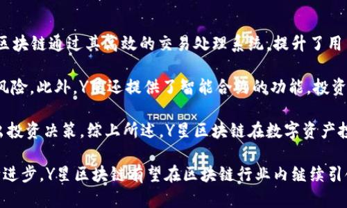 jiaotiY星区块链最新消息：深入解析其未来发展与动态/jiaoti

Y星区块链, 区块链技术, 加密货币, 区块链新闻/guanjianci

区块链技术在近年来以其去中心化、透明性及不可篡改性等特点，引起了全球范围内的广泛关注。作为区块链领域的一个重要参与者，Y星区块链以其独特的技术方案和市场策略逐渐崭露头角。本文将为您深入解析Y星区块链的最新动态及其未来发展方向，并回答一些相关问题，以帮助您更好地了解这一领域。

Y星区块链的技术背景
Y星区块链是基于区块链技术的创新型平台，旨在提供高性能、安全可靠的区块链解决方案。它结合了底层技术、分布式账本和智能合约等多个先进特性，致力于推动行业应用的发展。Y星区块链采用了分层架构，能够有效地解决传统区块链在处理速度和可扩展性方面的不足。

根据最新消息，Y星区块链在技术上进行了若干次重大升级，特别是在交易速度和智能合约的安全性方面。这些升级有助于提高用户体验，并吸引更多的开发者在其生态系统内建设应用。

Y星区块链在市场中的表现
近年来，Y星区块链在市场中的表现引人注目，尤其是在NFT（非同质化代币）和DeFi（去中心化金融）等热门领域。其平台上涌现出一批优秀的项目和团队，为用户提供多样化的投资和交易选择。这种多样性和灵活性使得Y星在竞争激烈的市场中占据了一席之地。

最新数据显示，Y星区块链的用户数量持续增长，交易活跃度稳步上升。这不仅体现了Y星团队的技术实力和市场洞察，同时也反映了用户对其未来发展的信心。与传统金融体系相比，Y星区块链的去中心化特性为用户提供了更多选择和自由。

趋势与未来：Y星区块链的前景展望
Y星区块链的未来发展将依托于技术创新和市场需求的双重驱动。随着区块链技术的持续升温，预计会有更多的企业和行业将其应用于实际场景。这为Y星区块链的扩展提供了广阔的空间。

有分析人士认为，未来数年内，Y星区块链可能会在跨境支付、供应链管理以及数字身份等领域取得重大进展。此外，Y星团队正致力于构建友好的开发者生态，以吸引更多的项目和创新加入。

相关问题一：Y星区块链的安全性如何保障？
随着区块链技术的不断发展，安全性问题一直是行业关注的重点。Y星区块链为了保障平台的安全性，采取了一系列措施，包括使用先进的加密技术、定期进行安全审计及漏洞检测。

首先，Y星区块链采用了多层加密机制，包括数据在传输过程中的加密和存储过程中的加密，以确保用户的数据安全不被泄露。同时，为了防范黑客攻击，Y星团队不断更新系统，及时修复已知漏洞，并对用户行为数据进行监控，识别潜在风险。

其次，Y星区块链注重合约的安全性。在上线任何智能合约之前，都会经由专业的第三方机构进行安全审计，确保合约代码不会存在漏洞，以防止黑客利用这些漏洞进行攻击。同时，由于Y星区块链支持可升级的智能合约，用户可以随时对已上线的合约进行更新，及时修复问题。

相关问题二：Y星区块链如何与传统金融体系结合？
Y星区块链与传统金融体系的结合被广泛看作区块链技术应用的一个重要方向。通过与传统金融机构合作，Y星区块链能够实现更高的资金流动效率及透明度。

具体而言，在支付和结算领域，Y星区块链提供的去中心化支付方式使得资金的流动更加迅速和低成本。此外，Y星也在积极探索与银行、支付机构等的合作关系，推动数字货币与法币的兑换与使用，这将有助于消除传统金融体系的某些痛点。

此外，在供应链金融方面，Y星区块链通过实现商品的全生命周期追踪，为供应链各方提供了可信赖的信息流。这不仅提高了供应链的透明度，也降低了信息不对称带来的风险，进一步增强了各方的合作意愿。

相关问题三：Y星区块链的生态系统如何构建？
Y星区块链的生态系统是实现其长期发展的重要基础。为了构建一个健康和可持续的生态环境，Y星团队积极推动与各行业和领域的合作，吸引不同类型的用户和开发者。

在项目合作方面，Y星区块链与多家初创企业及传统企业建立了合作关系，支持他们在Y星平台上开展业务。这种合作不仅为Y星区块链带来了更多的应用场景，也推动了行业的整体创新。

同样，Y星还注重开发者社区的建设。通过提供技术支持、资金扶持及培训等方式，Y星吸引了大量开发者在其平台上构建应用程序。这种开放和包容的态度，有助于为Y星生态注入新的活力，使其不断发展壮大。

相关问题四：Y星区块链在数字资产投资中扮演怎样的角色？
在数字资产投资领域，Y星区块链正逐渐成为一个重要的平台。随着区块链技术的普及，投资者对数字资产的兴趣也在不断增长，Y星区块链通过其高效的交易处理系统，提升了用户的投资体验。

在投资产品方面，Y星区块链支持多种数字资产的交易，包括加密货币、NFT等。通过这些产品，投资者可以实现多样化投资，从而分散风险。此外，Y星还提供了智能合约的功能，投资者可以通过编写合约，设定自动化的交易规则，以提高投资的灵活性和效率。

另一个需要关注的方面是市场信息的透明度和可及性。Y星区块链致力于提供全面的市场数据和分析工具，帮助投资者更准确地做出投资决策。综上所述，Y星区块链在数字资产投资中，既是交易平台，也是投资者获取信息和实现价值的渠道。

在未来的发展中，Y星区块链将继续关注技术创新和市场动态，推动生态系统的建设，为用户提供更好的产品与服务。随着技术的不断进步，Y星区块链有望在区块链行业内继续引领潮流，为用户带来更多惊喜。