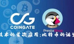 区块链技术的首次应用：比特币的诞生与影响