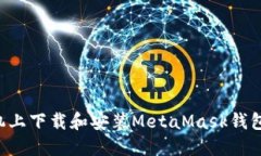 如何在手机上下载和安装MetaMask钱包：详细指南