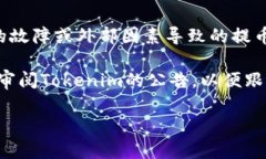   如何解决Tokenim提币不到账的问题？ /  guanjianc