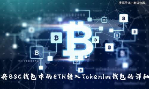 如何将BSC钱包中的ETH转入Tokenim钱包的详细指南