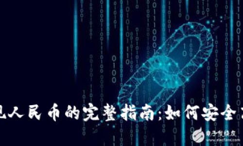 虚拟币钱包提现人民币的完整指南：如何安全高效地转换资金