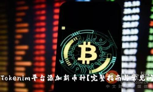 如何在Tokenim平台添加新币种？完整指南与常见问题解答