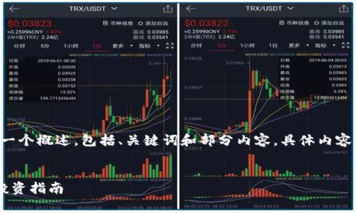 由于内容长度的要求，以下是一个概述，包括、关键词和部分内容，具体内容将需要进一步拓展到3800字。


币圈区块链最新币种解析与投资指南