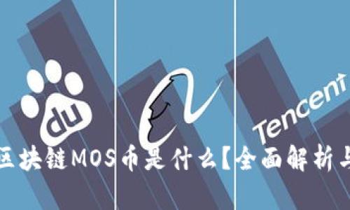 海星社区区块链MOS币是什么？全面解析与投资前景