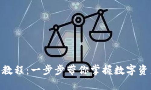 Tokenim使用教程：一步步带你掌握数字资产管理的利器