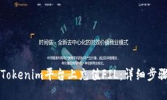 如何在Tokenim平台上充值FIL：详细步骤与指南